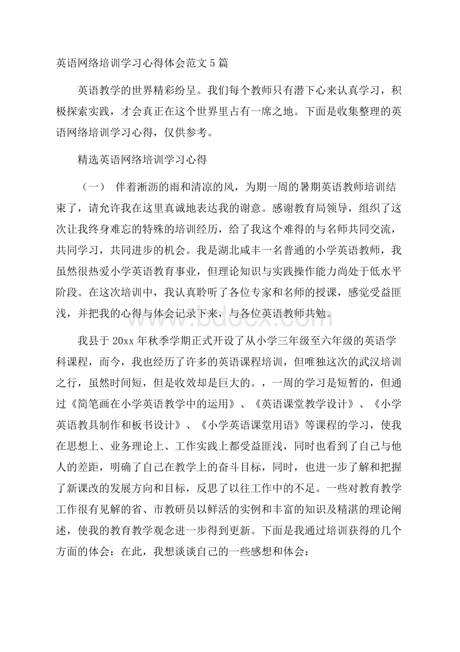 英语网络培训学习心得体会范文5篇.docx