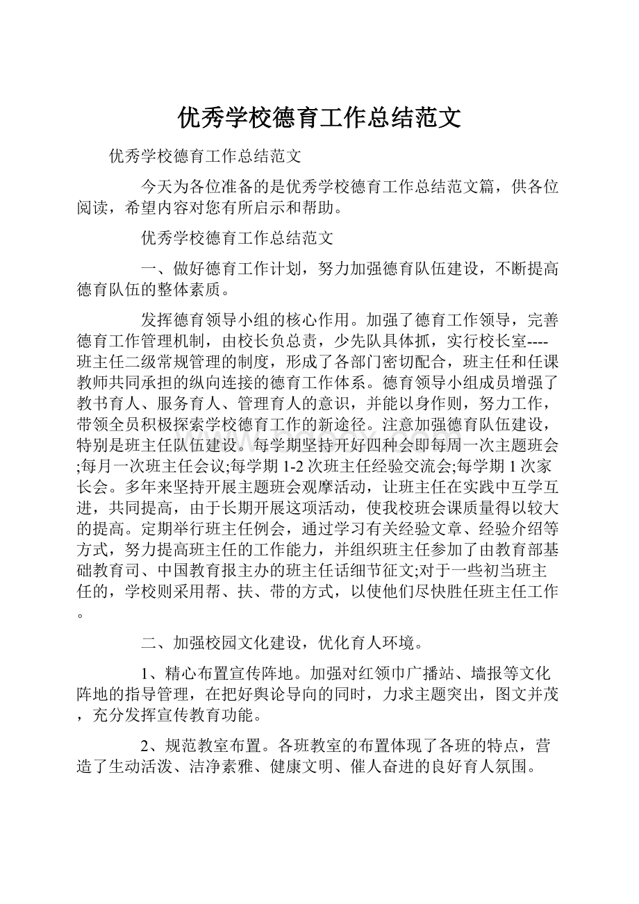 优秀学校德育工作总结范文.docx_第1页