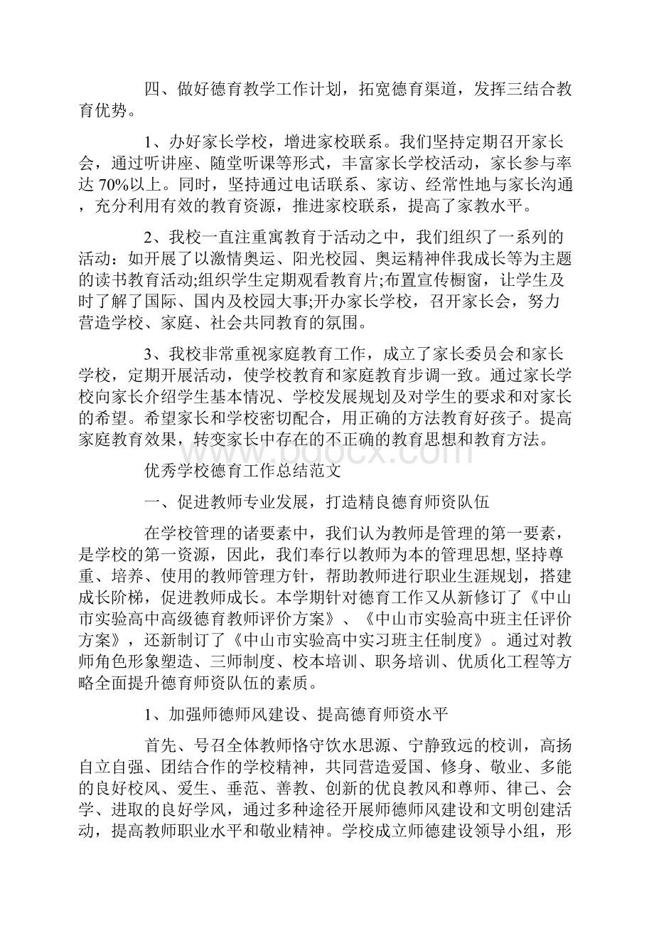 优秀学校德育工作总结范文.docx_第3页