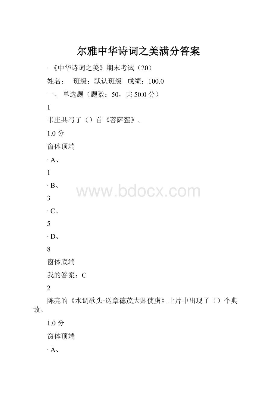 尔雅中华诗词之美满分答案.docx_第1页