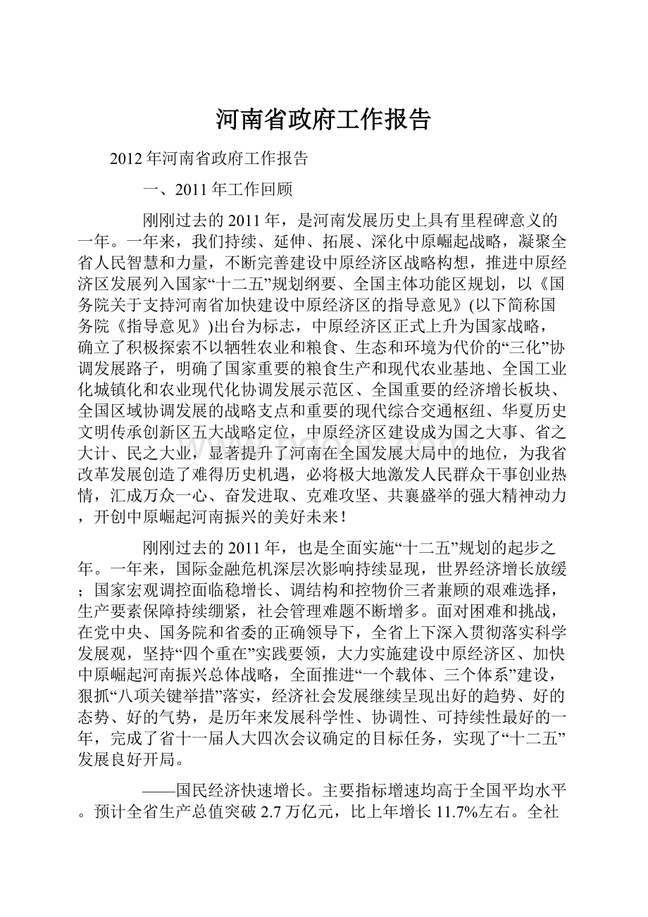 河南省政府工作报告.docx_第1页