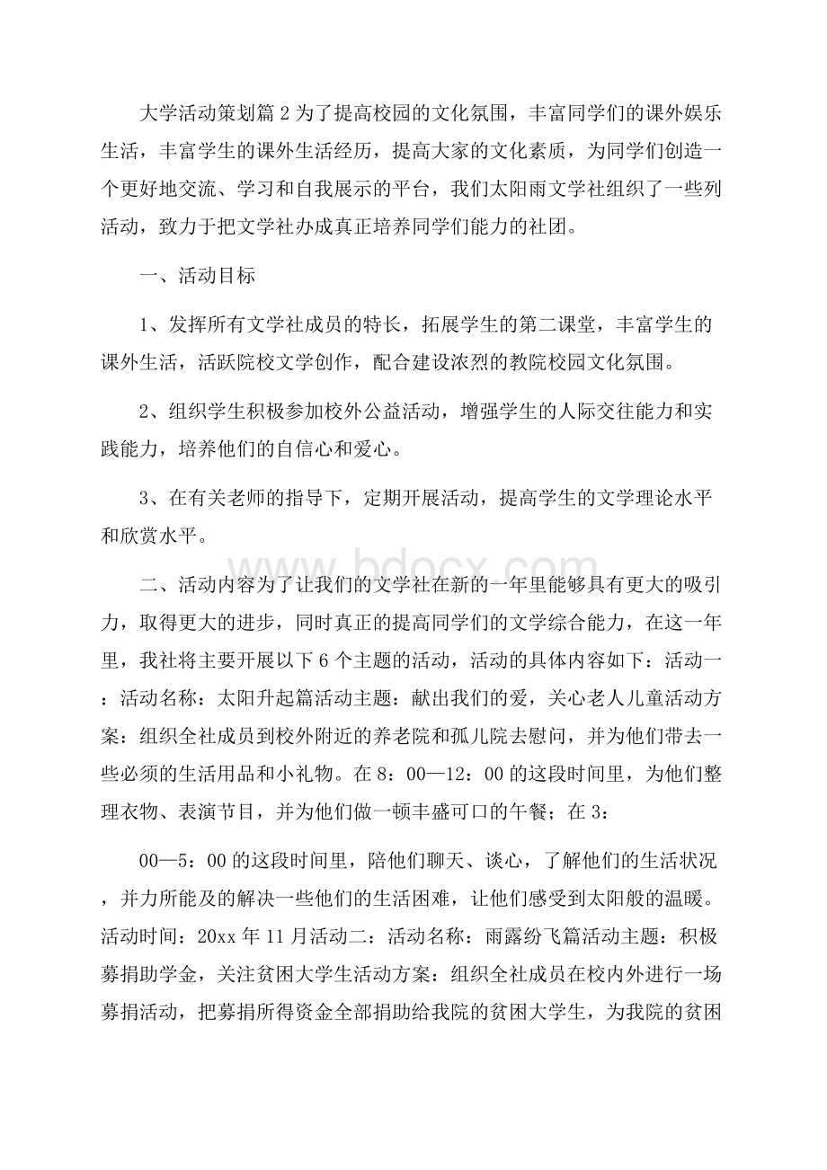 有关大学活动策划范文汇编5篇.docx_第3页