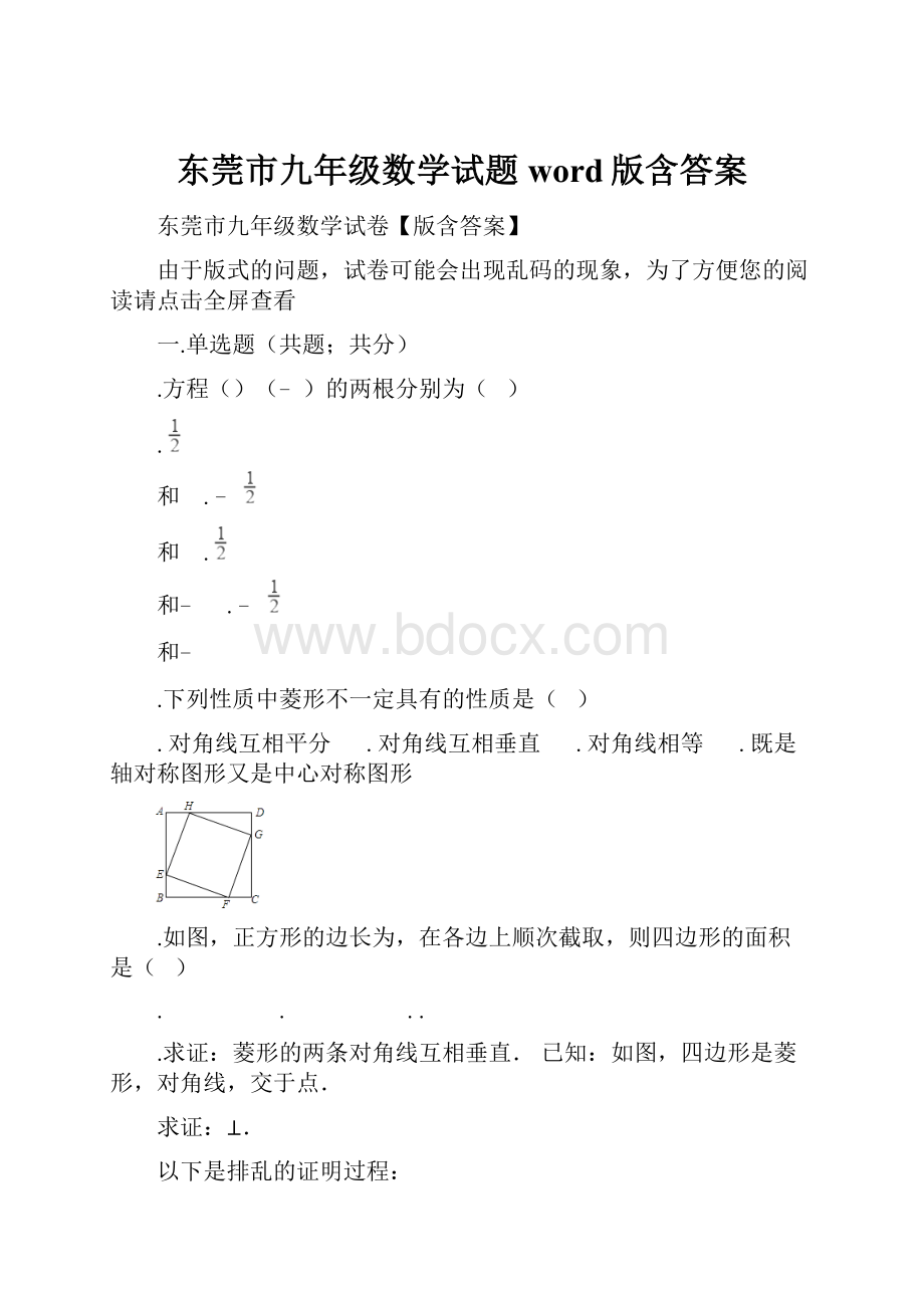 东莞市九年级数学试题word版含答案.docx_第1页