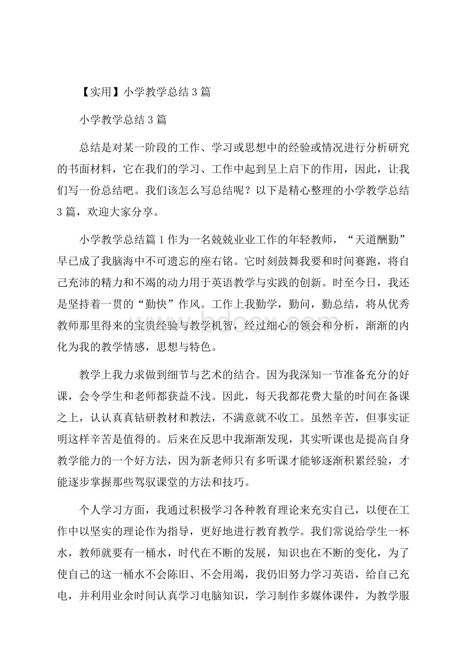 实用小学教学总结3篇.docx