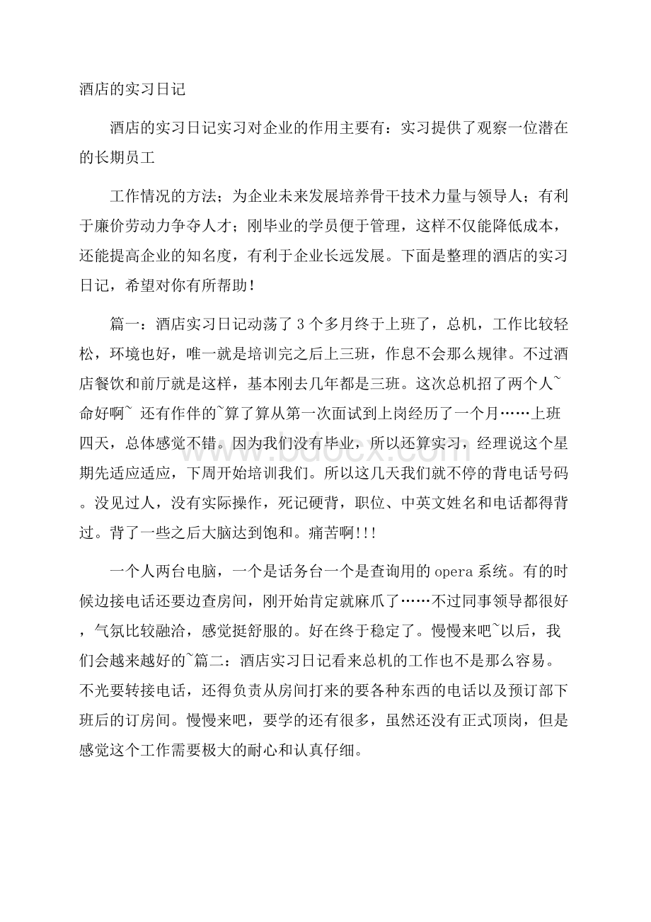 酒店的实习日记.docx_第1页