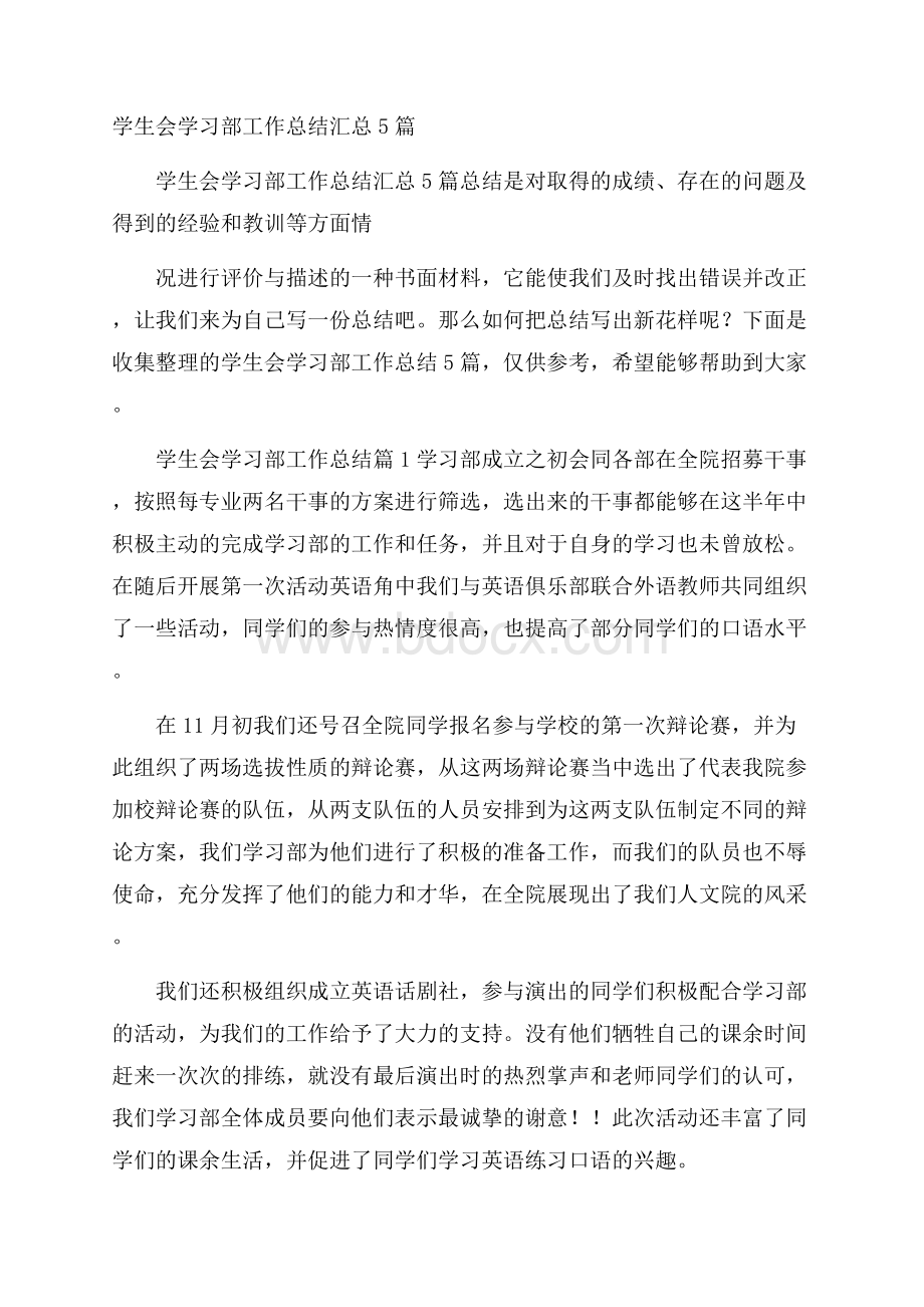 学生会学习部工作总结汇总5篇.docx_第1页