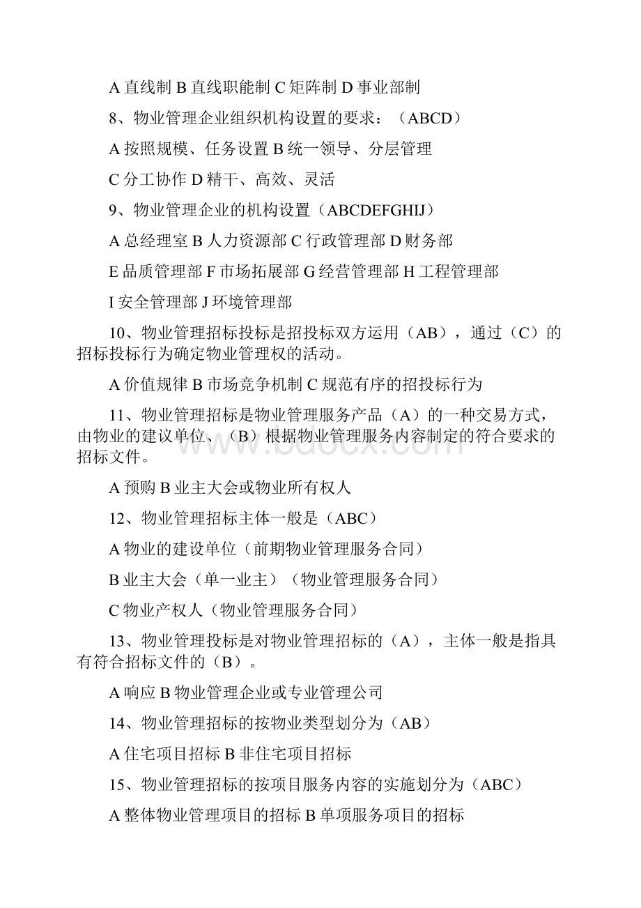 物业管理实务复习题.docx_第2页