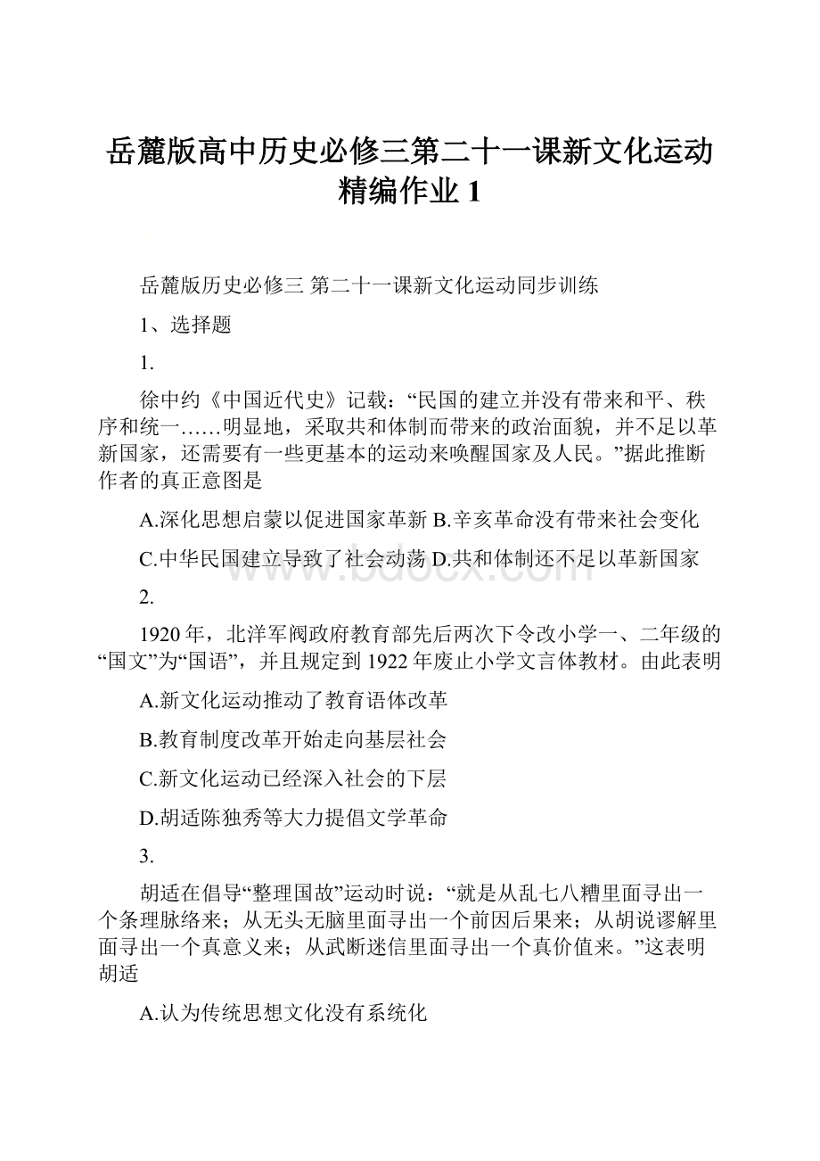 岳麓版高中历史必修三第二十一课新文化运动精编作业1.docx_第1页