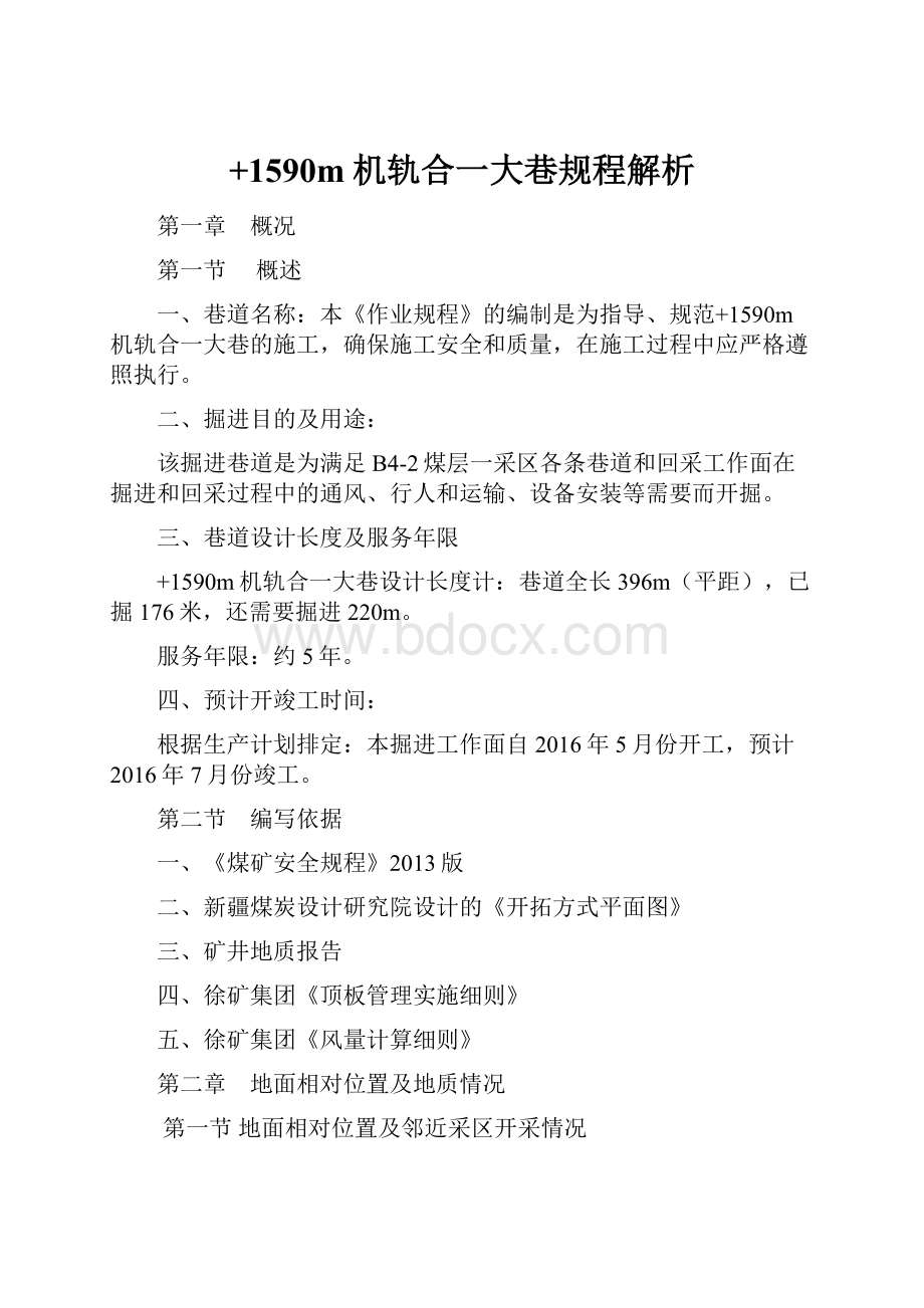 +1590m机轨合一大巷规程解析.docx