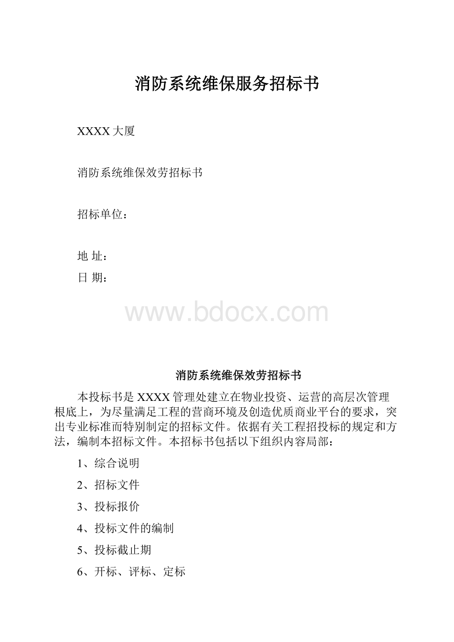 消防系统维保服务招标书.docx_第1页