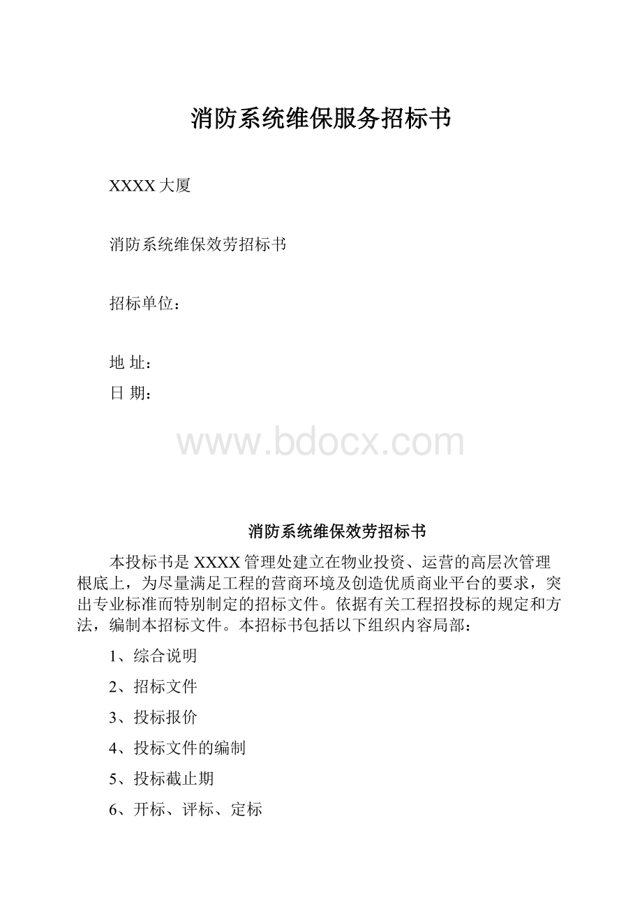 消防系统维保服务招标书.docx