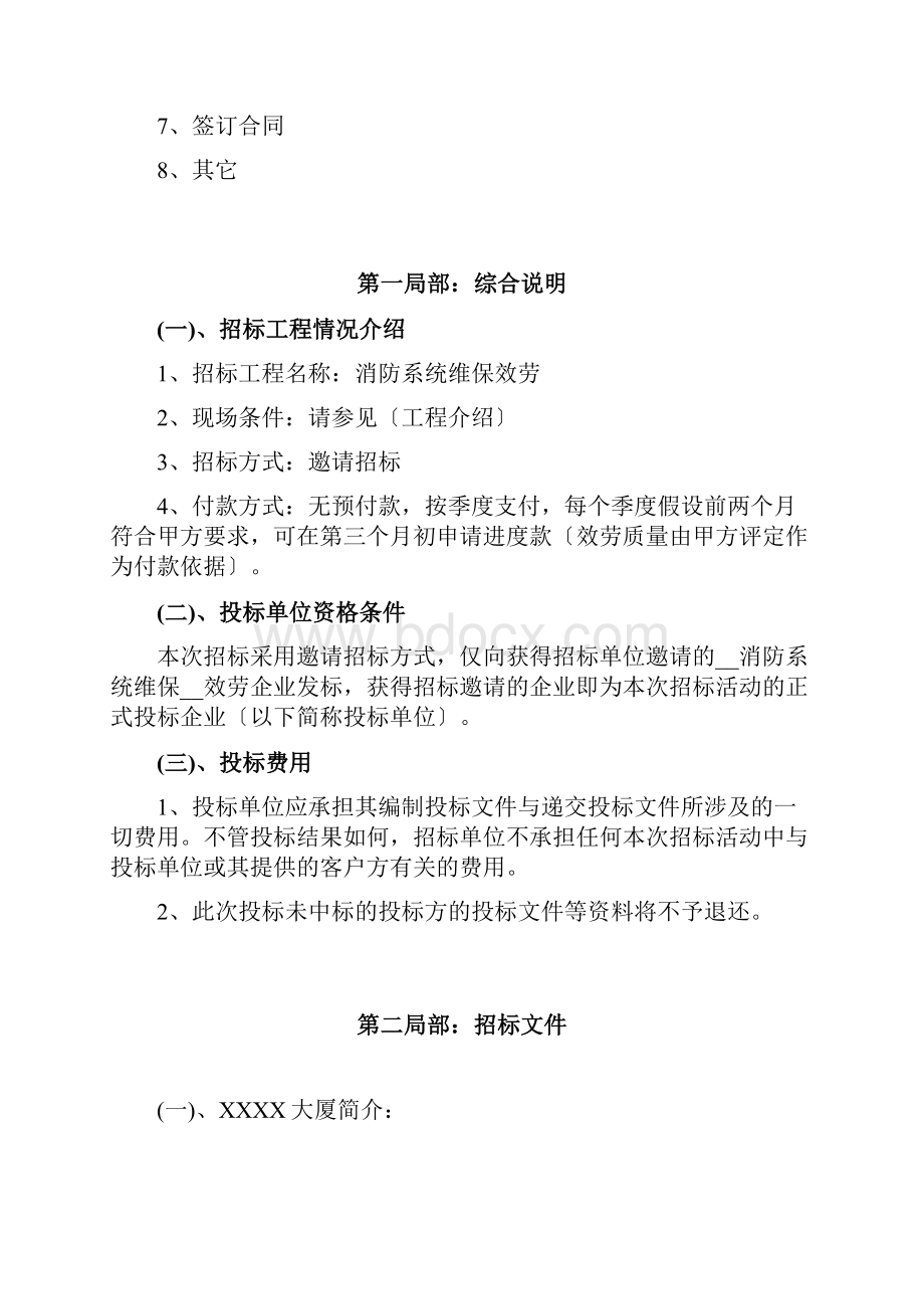 消防系统维保服务招标书.docx_第2页