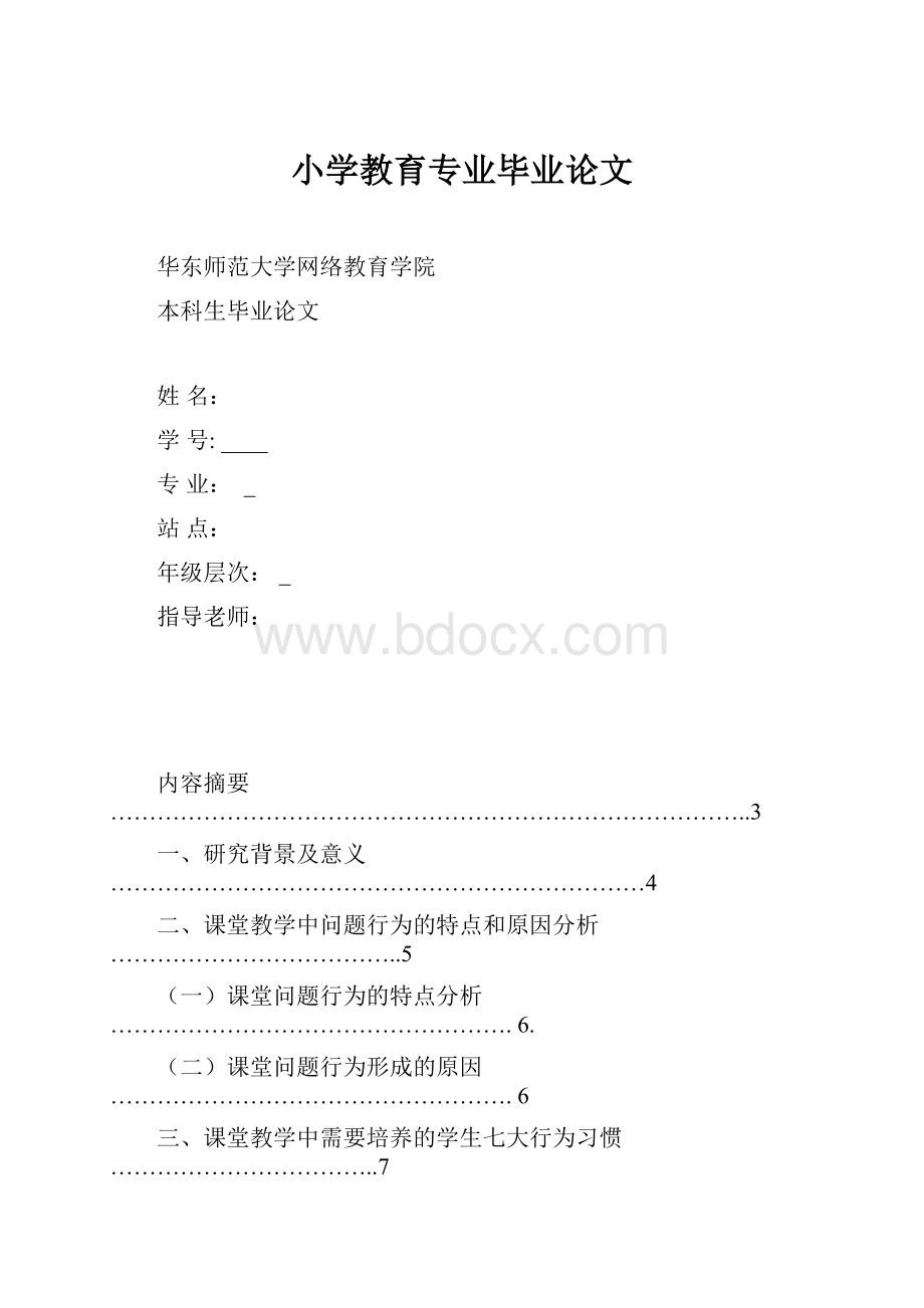 小学教育专业毕业论文.docx_第1页