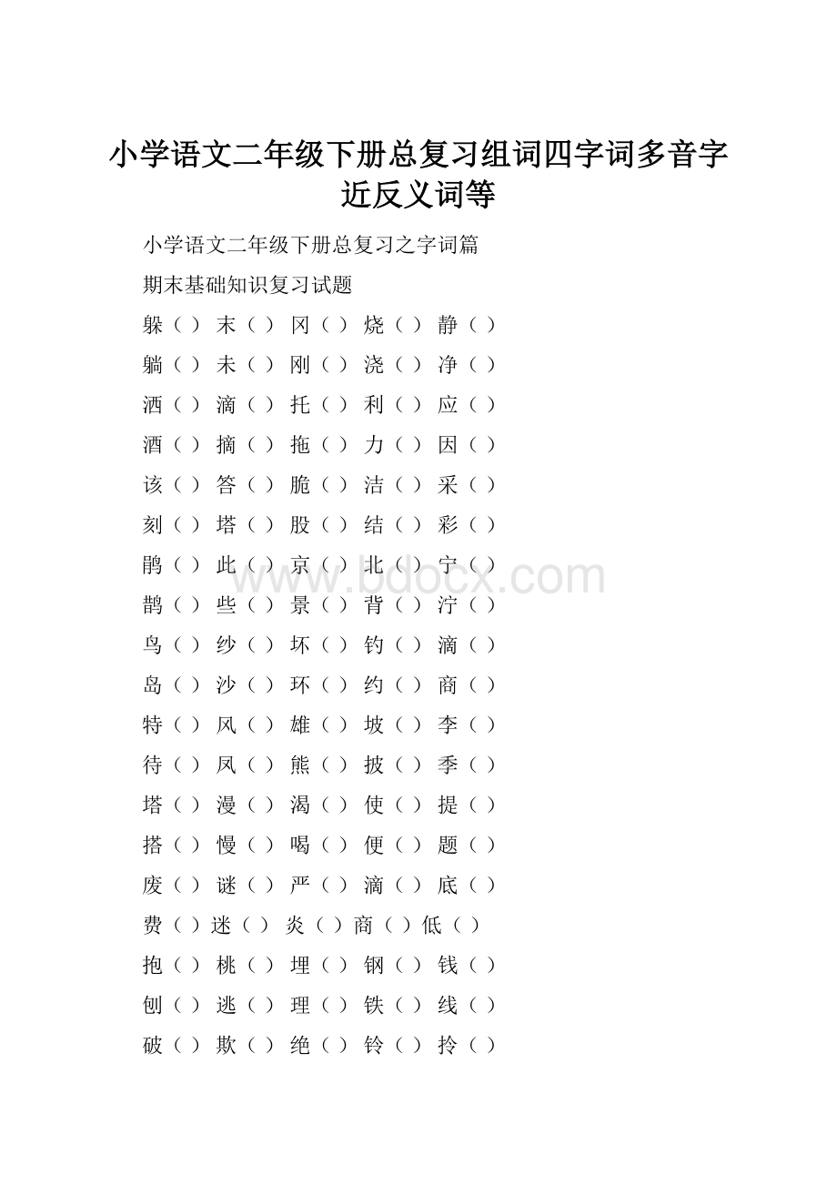 小学语文二年级下册总复习组词四字词多音字近反义词等.docx_第1页