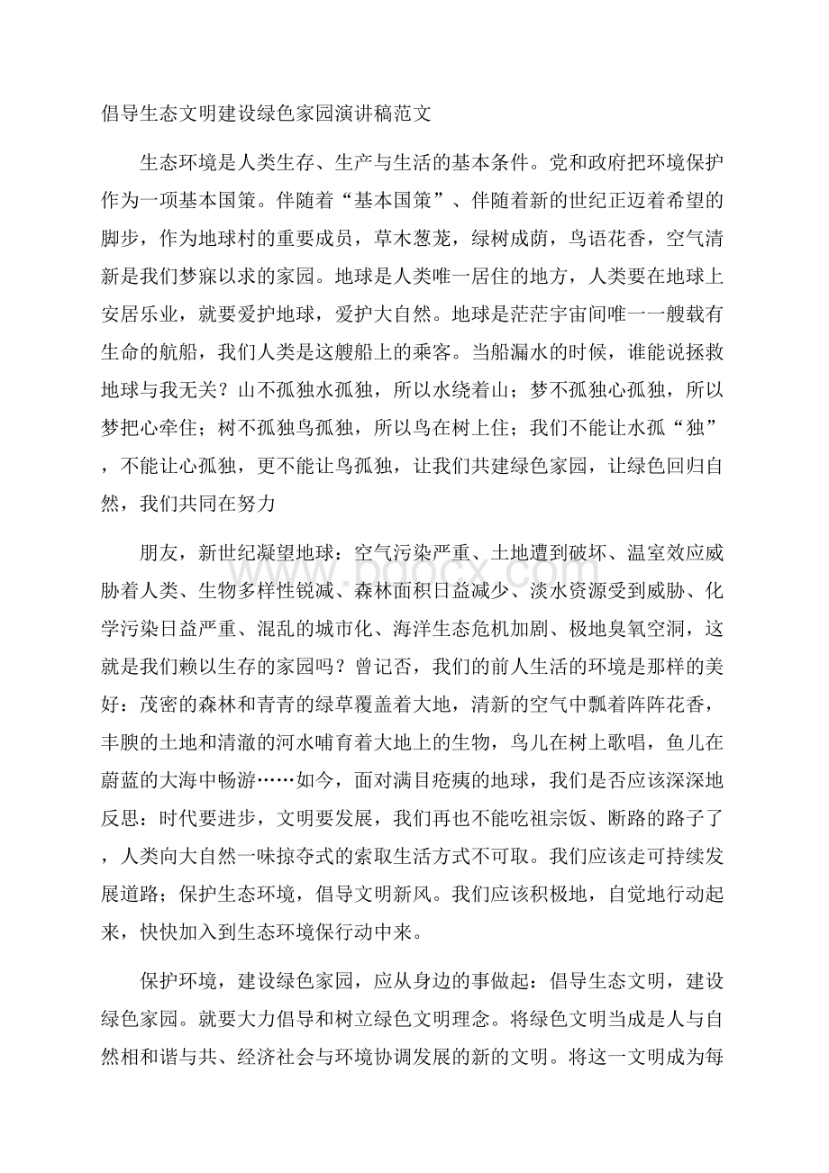 倡导生态文明建设绿色家园演讲稿范文.docx_第1页