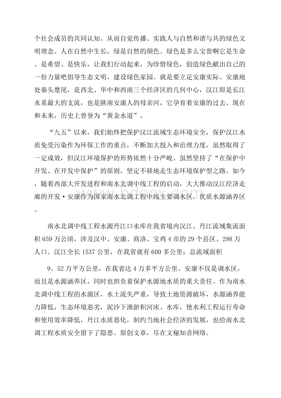 倡导生态文明建设绿色家园演讲稿范文.docx_第2页