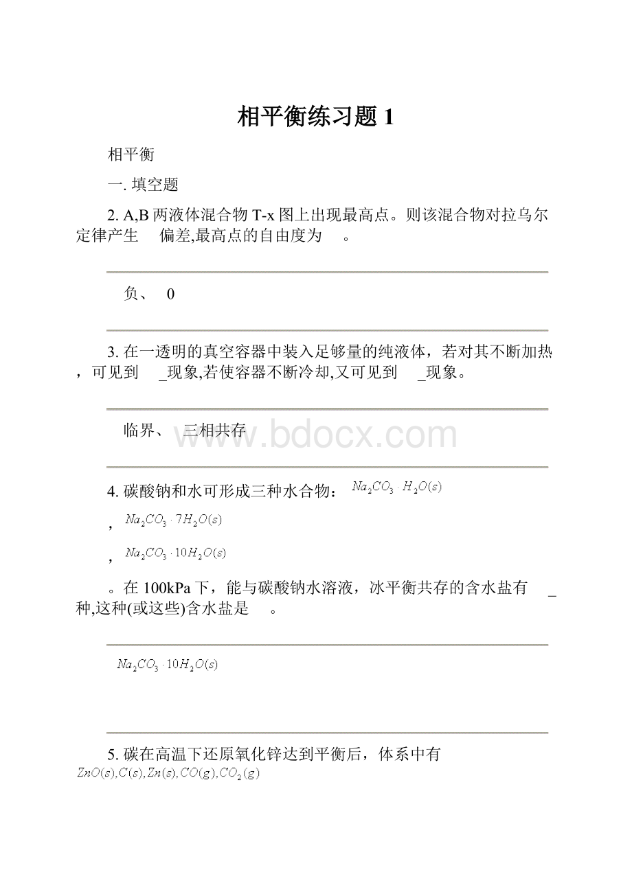 相平衡练习题1.docx_第1页