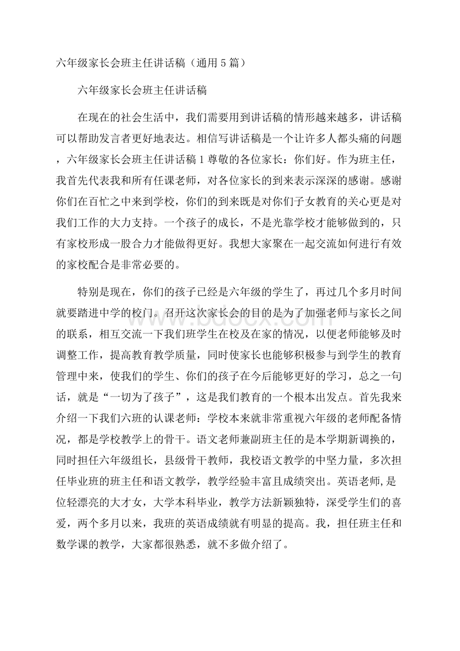 六年级家长会班主任讲话稿(通用5篇).docx