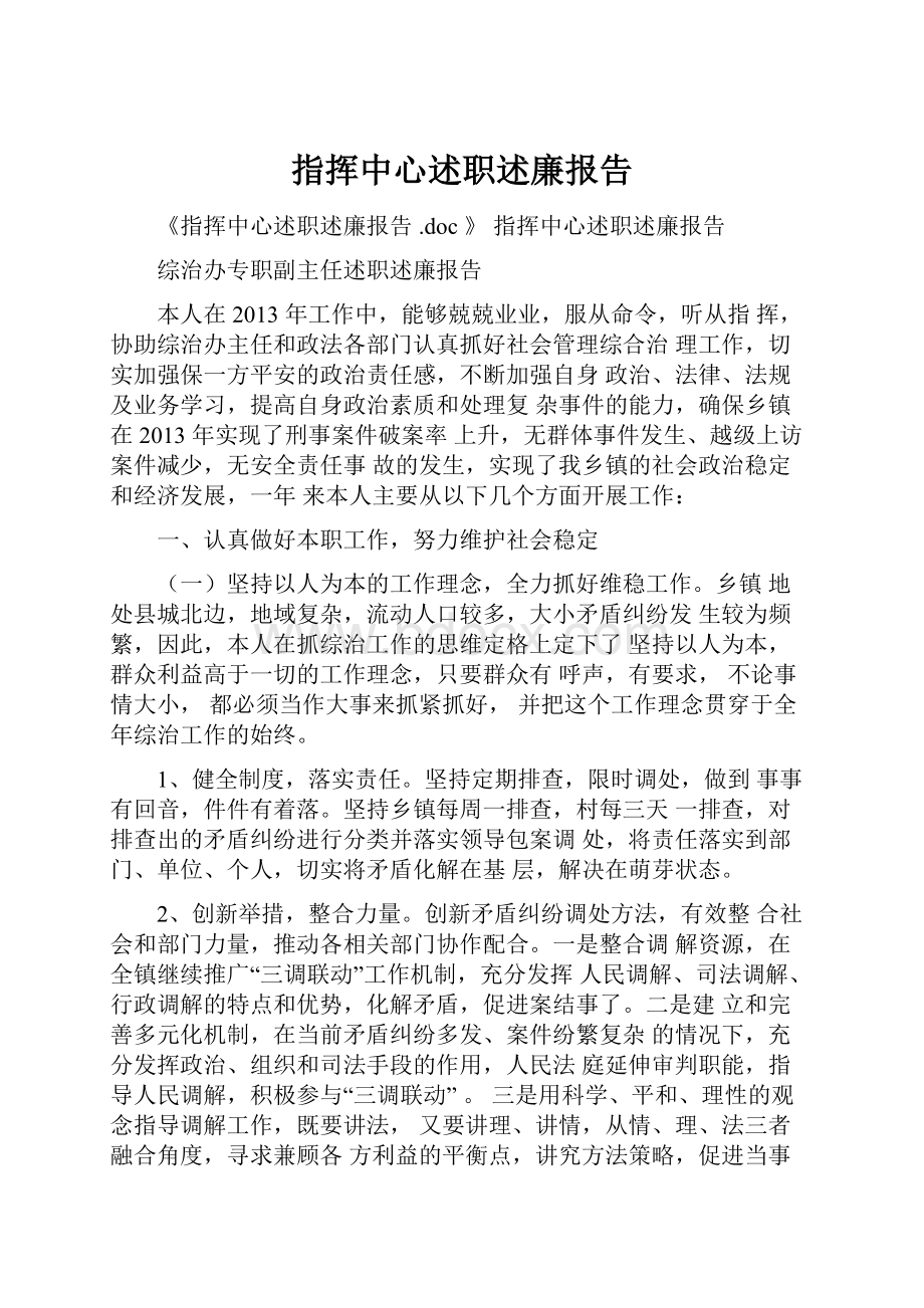 指挥中心述职述廉报告.docx_第1页