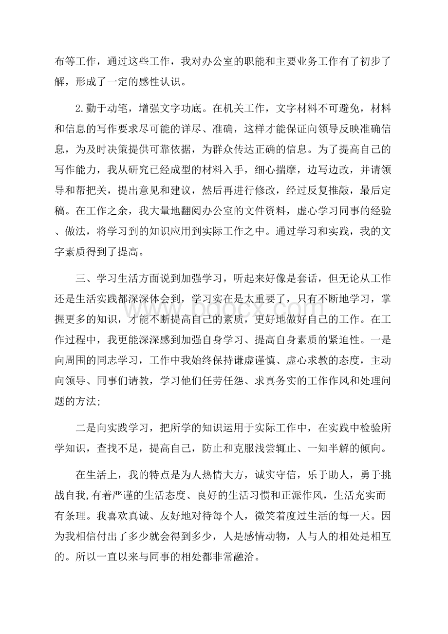 事业单位试用期个人工作总结范文.docx_第2页