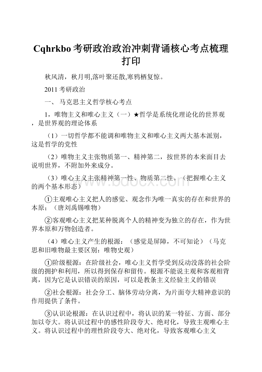 Cqhrkbo考研政治政治冲刺背诵核心考点梳理打印.docx