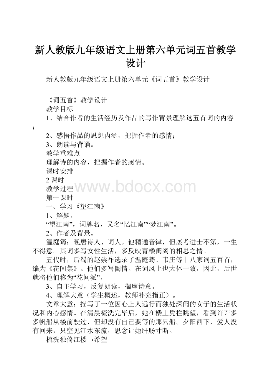 新人教版九年级语文上册第六单元词五首教学设计.docx_第1页