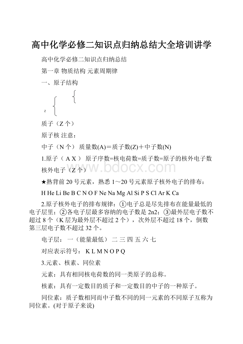 高中化学必修二知识点归纳总结大全培训讲学.docx_第1页