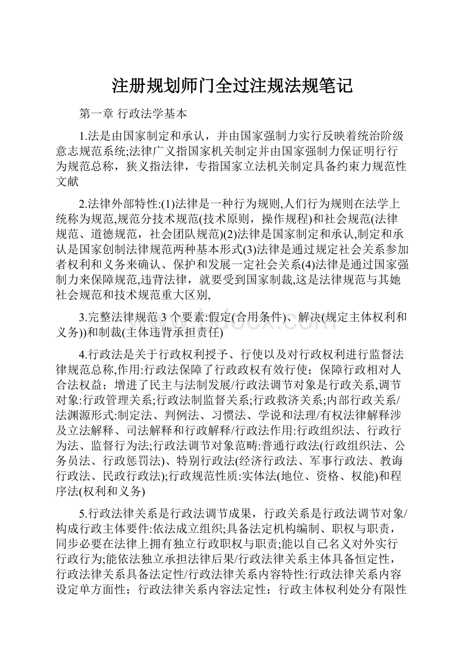 注册规划师门全过注规法规笔记.docx