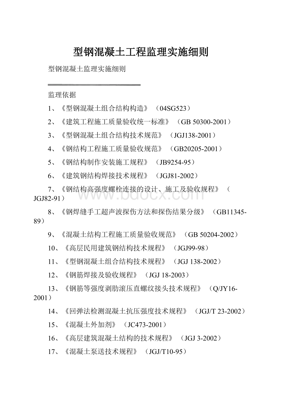 型钢混凝土工程监理实施细则.docx_第1页