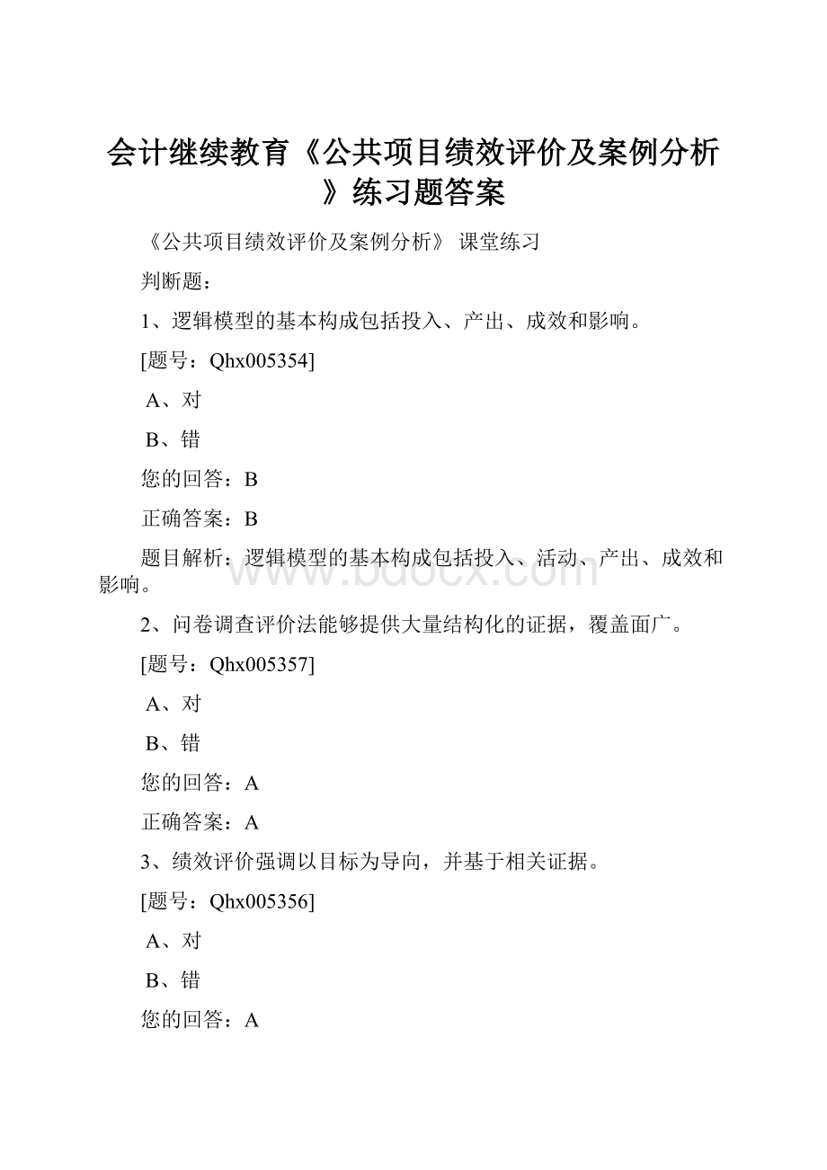 会计继续教育《公共项目绩效评价及案例分析》练习题答案.docx