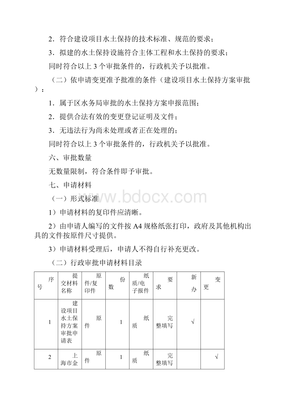 建设项目水土保持方案审批.docx_第3页