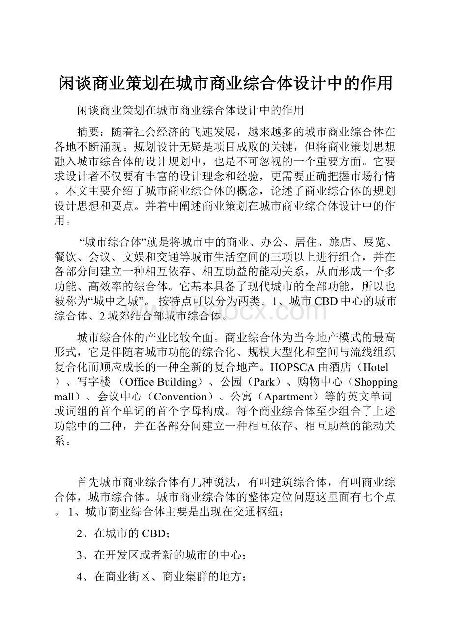 闲谈商业策划在城市商业综合体设计中的作用.docx_第1页