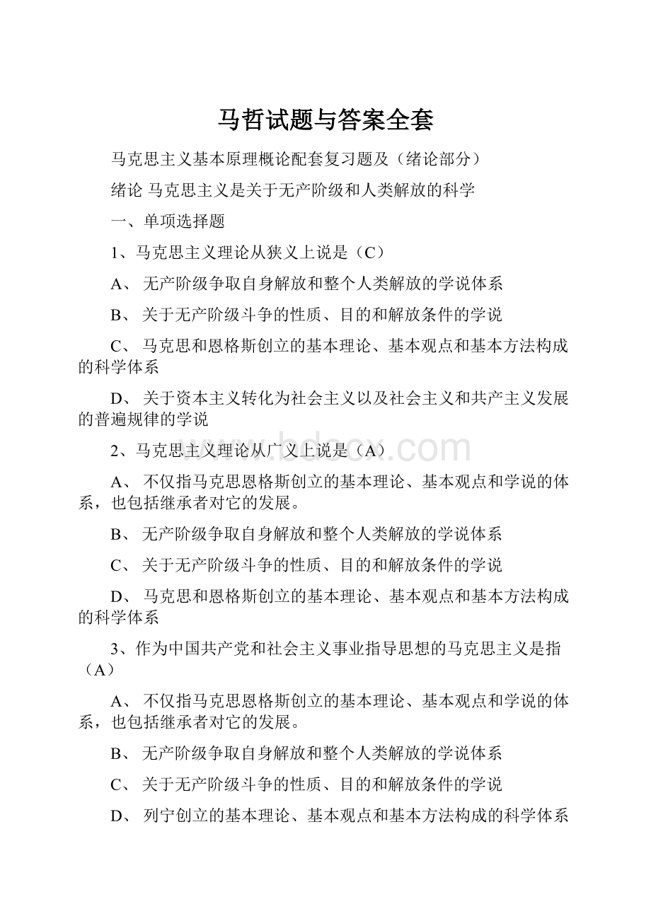 马哲试题与答案全套.docx_第1页