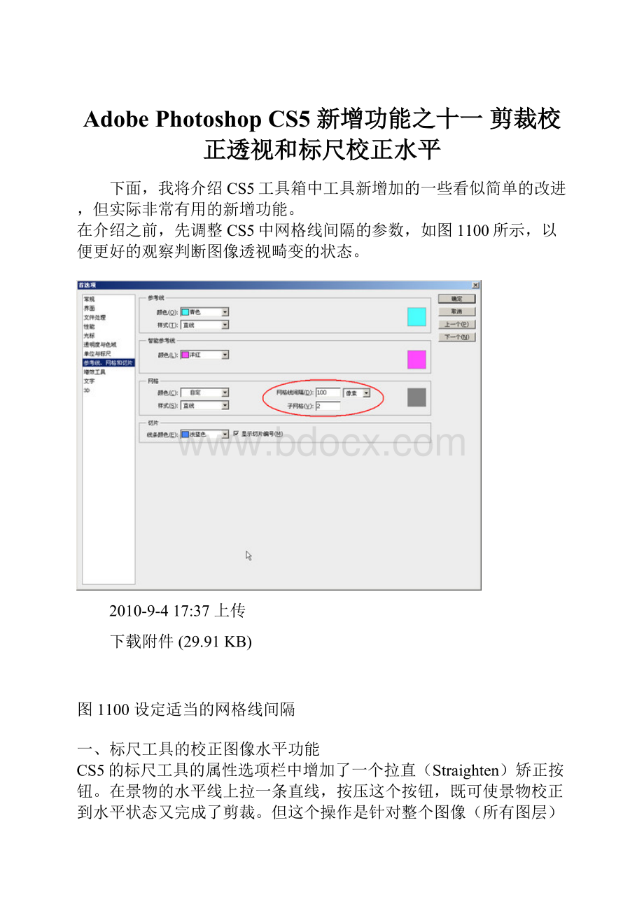 Adobe Photoshop CS5 新增功能之十一剪裁校正透视和标尺校正水平.docx