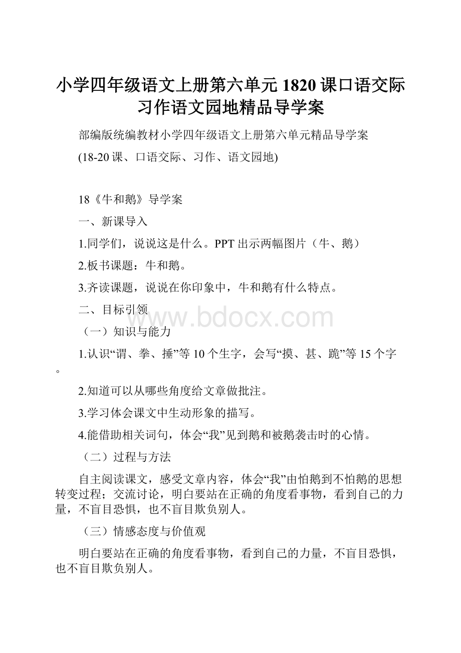 小学四年级语文上册第六单元1820课口语交际习作语文园地精品导学案.docx