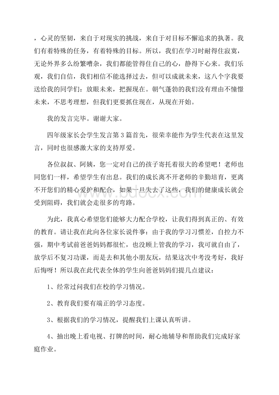 四年级家长会学生发言4篇.docx_第3页