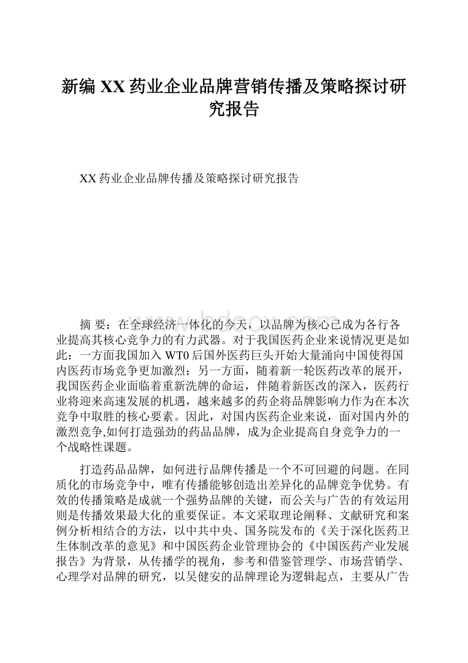 新编XX药业企业品牌营销传播及策略探讨研究报告.docx