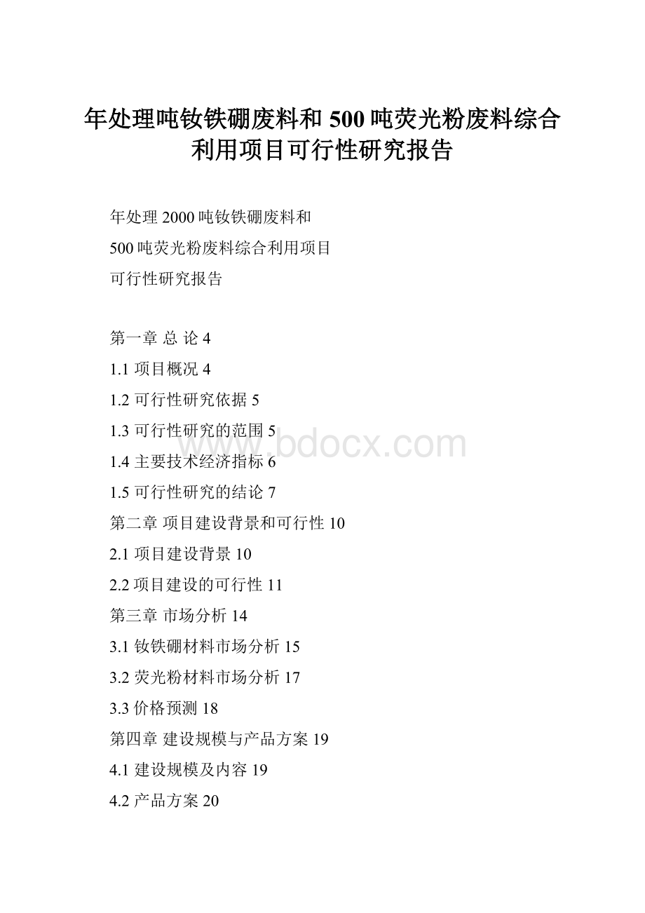 年处理吨钕铁硼废料和500吨荧光粉废料综合利用项目可行性研究报告.docx