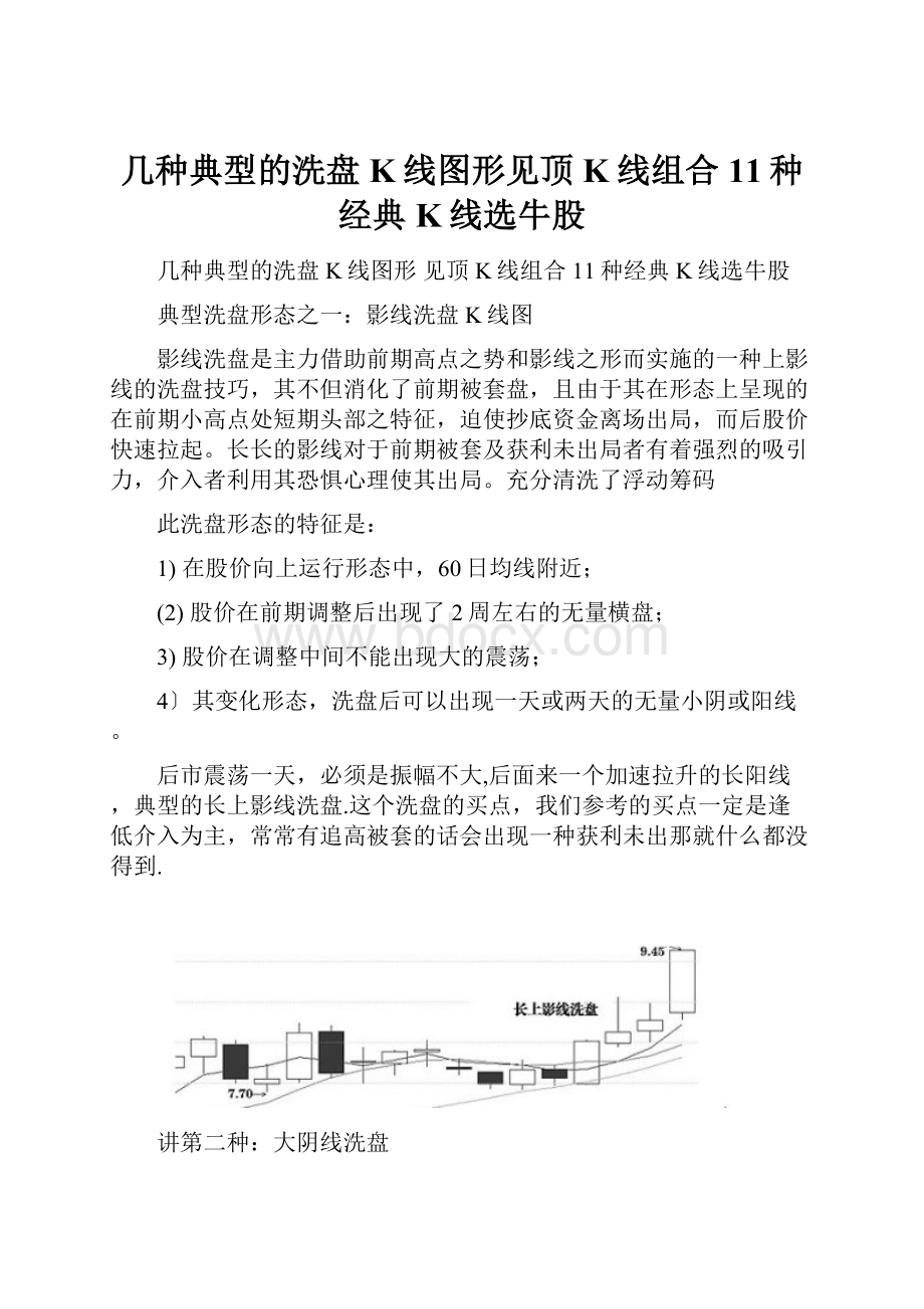 几种典型的洗盘K线图形见顶K线组合11种经典K线选牛股.docx