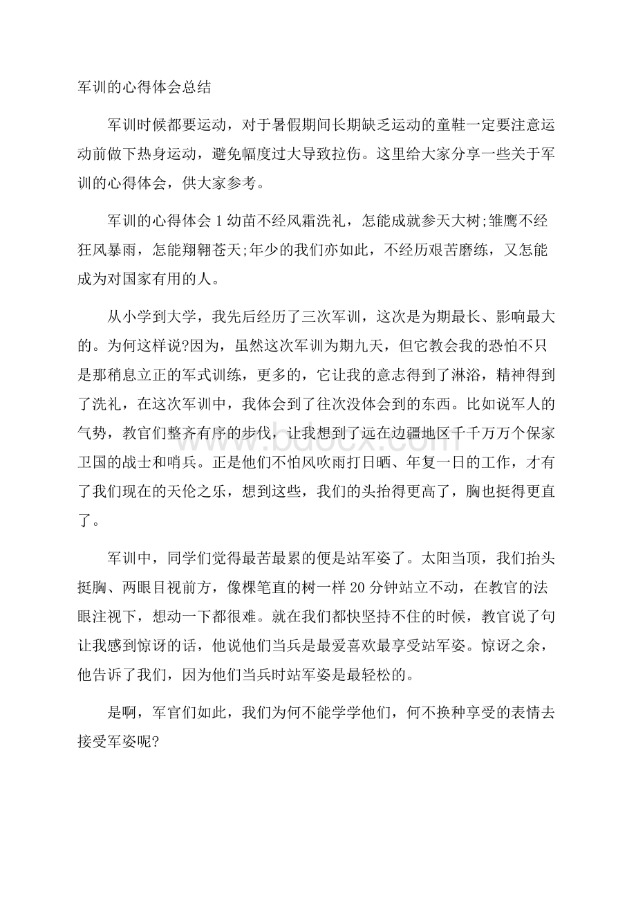 军训的心得体会总结.docx_第1页