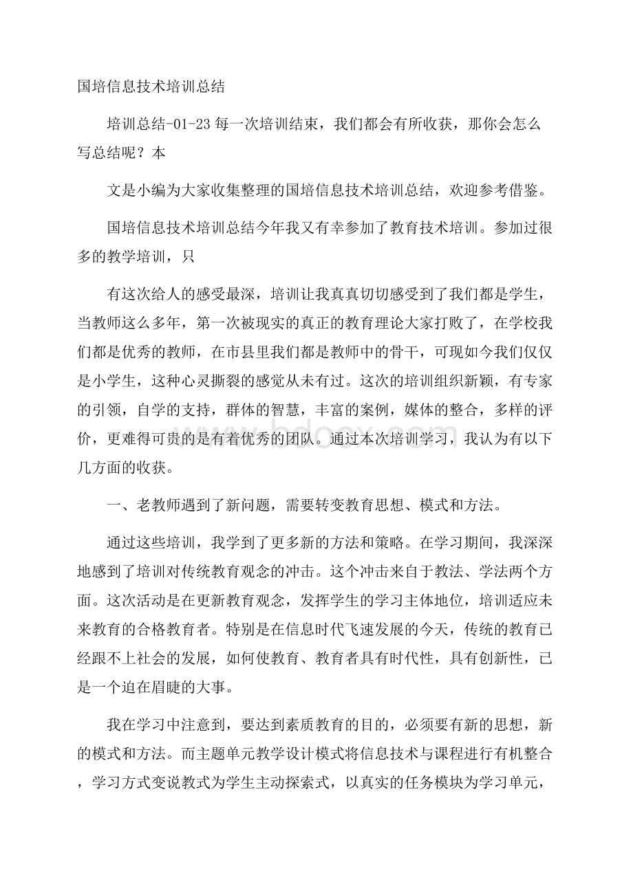 国培信息技术培训总结.docx_第1页