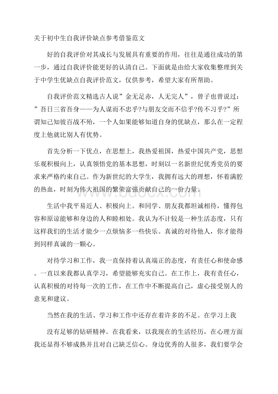 关于初中生自我评价缺点参考借鉴范文.docx_第1页