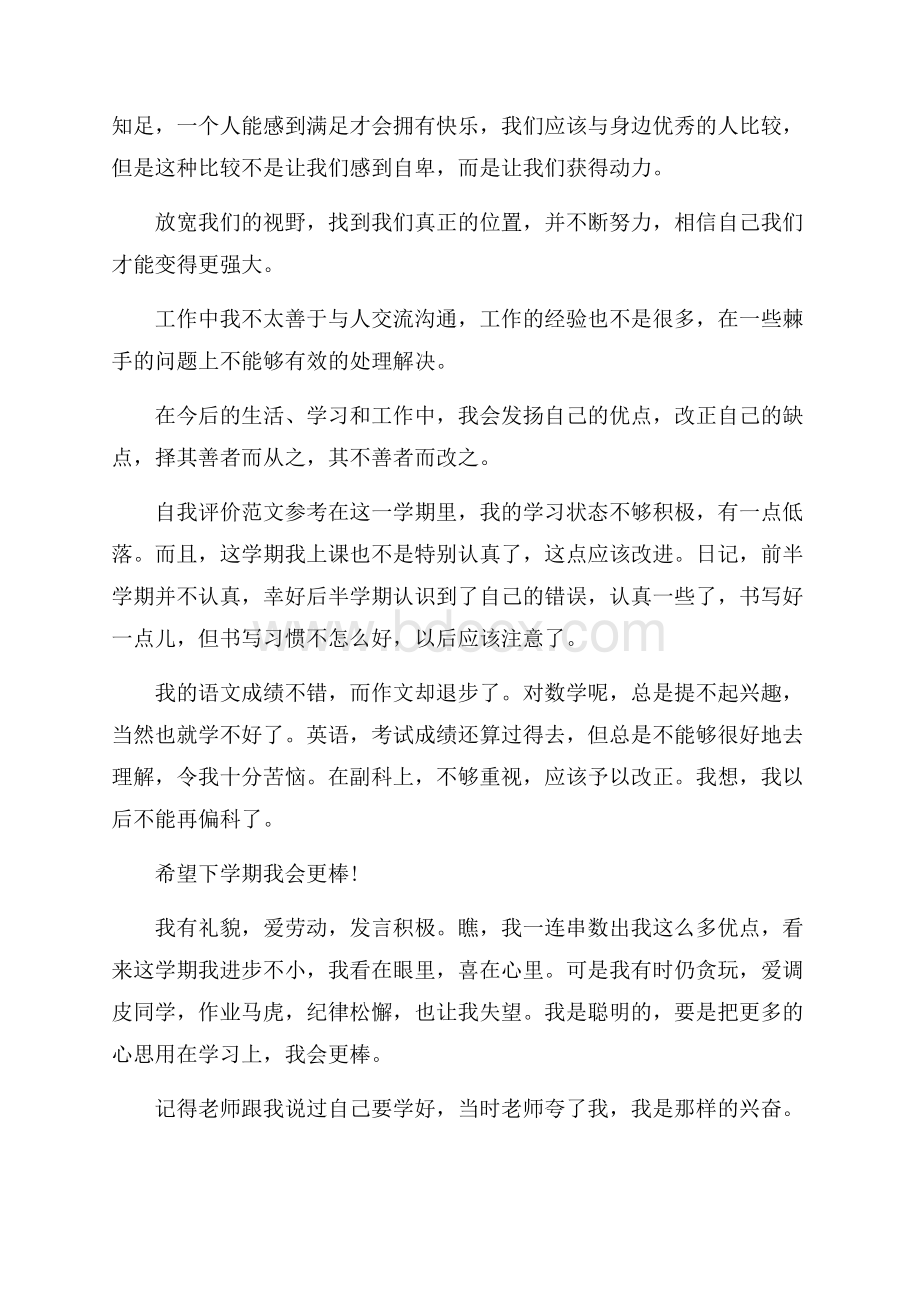 关于初中生自我评价缺点参考借鉴范文.docx_第2页