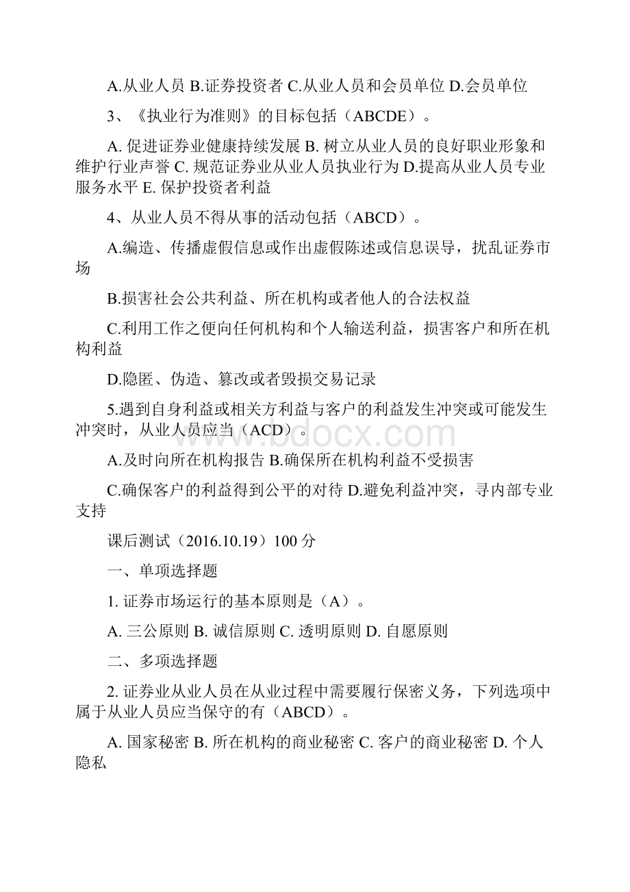 C16079《证券业从业人员执业行为准则》4套100分附随堂练习答案.docx_第2页