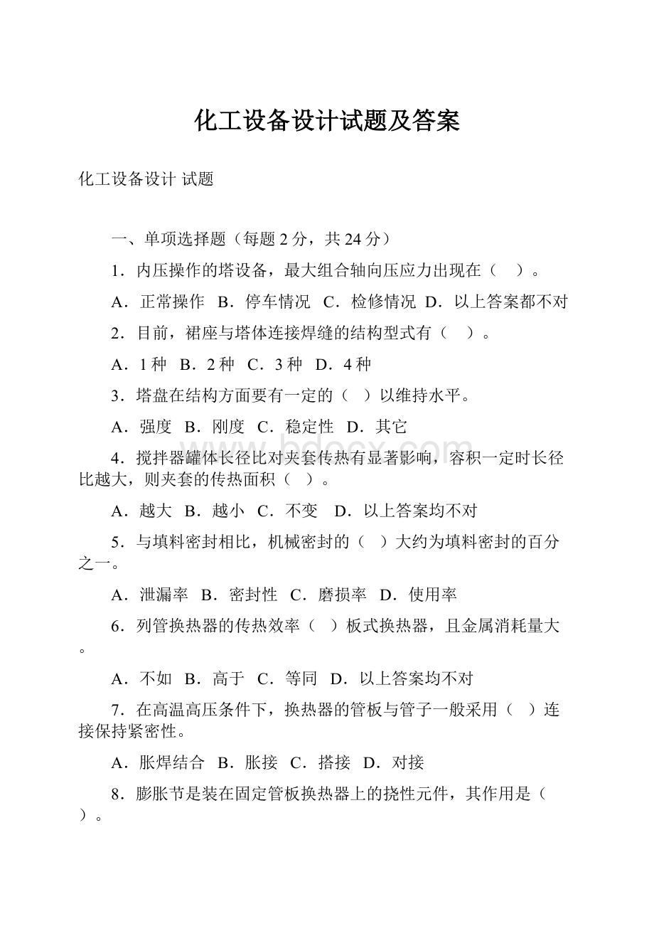 化工设备设计试题及答案.docx_第1页