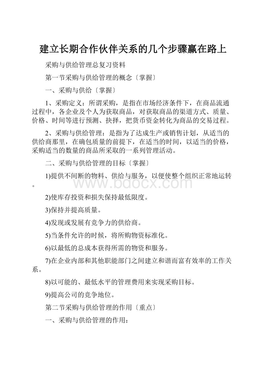 建立长期合作伙伴关系的几个步骤赢在路上.docx_第1页