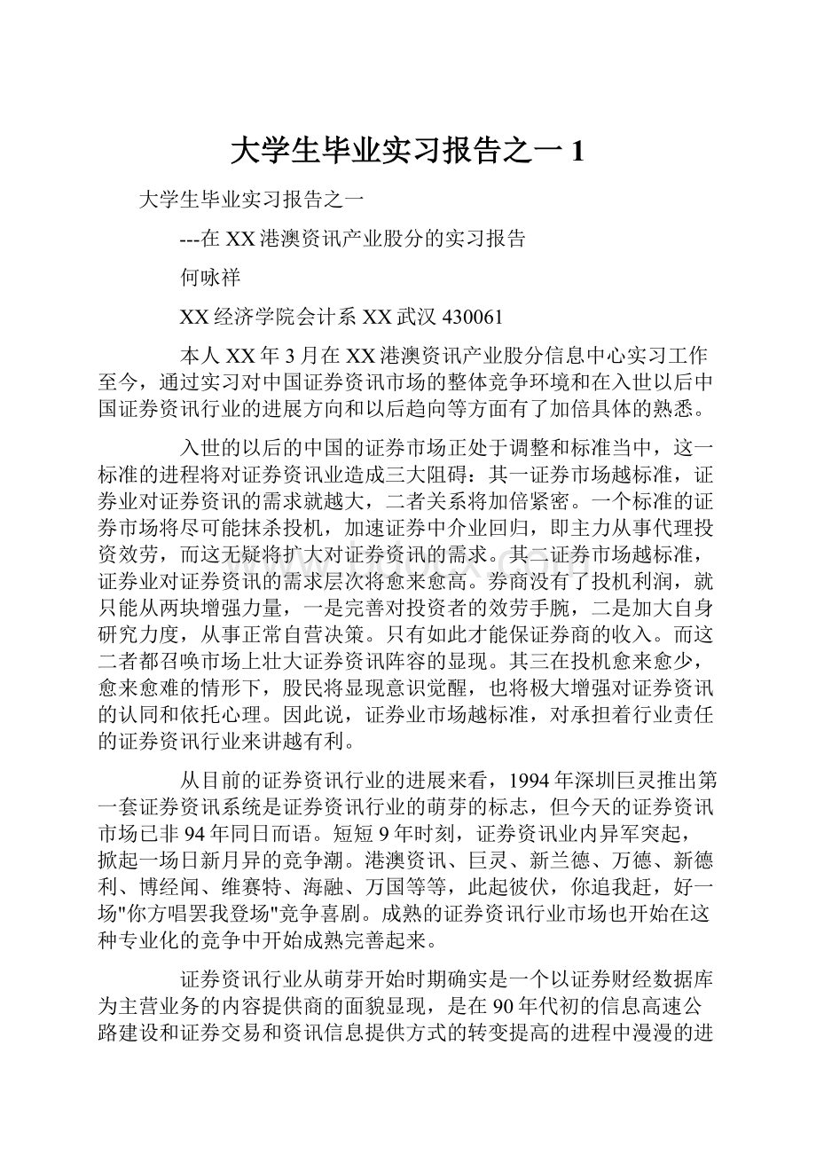 大学生毕业实习报告之一1.docx_第1页