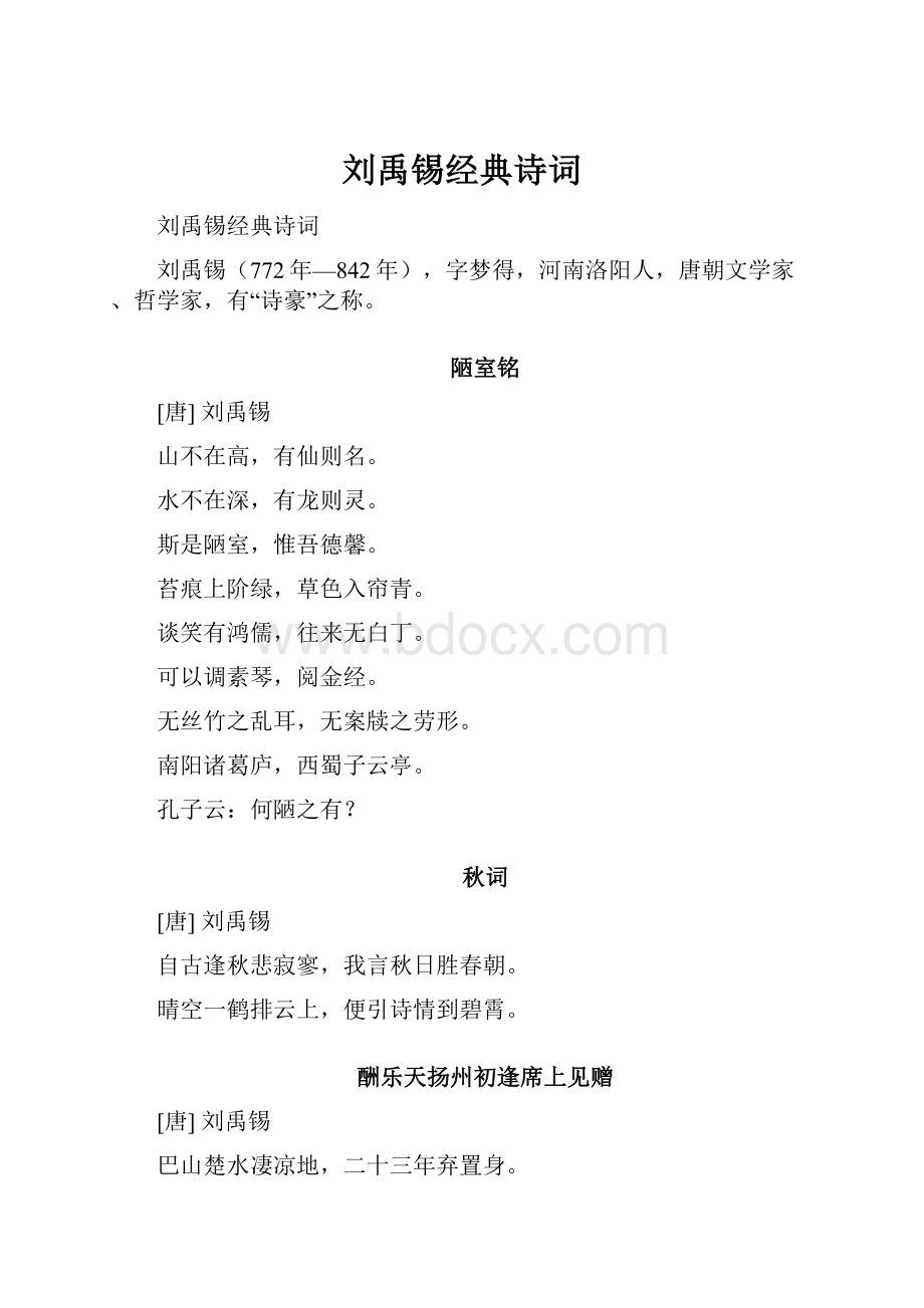 刘禹锡经典诗词.docx