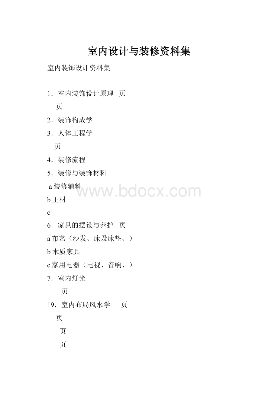 室内设计与装修资料集.docx_第1页