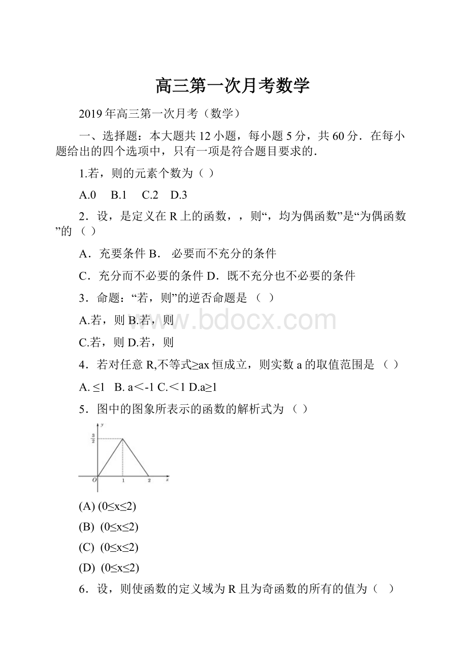 高三第一次月考数学.docx